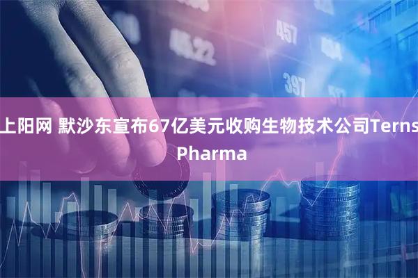 上阳网 默沙东宣布67亿美元收购生物技术公司Terns Pharma