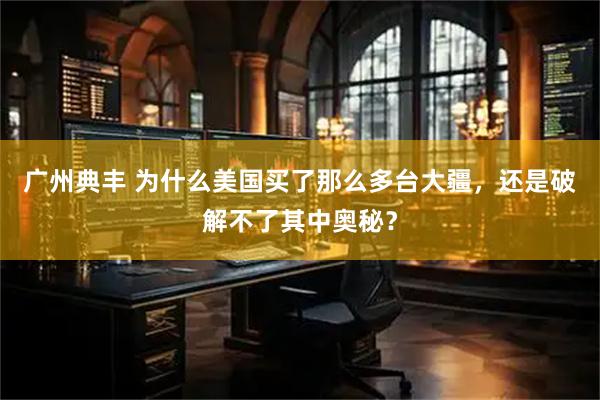 广州典丰 为什么美国买了那么多台大疆，还是破解不了其中奥秘？