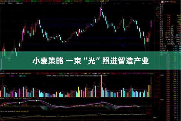 小麦策略 一束“光”照进智造产业