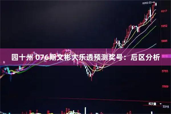 园十州 076期文彬大乐透预测奖号：后区分析