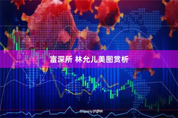 富深所 林允儿美图赏析
