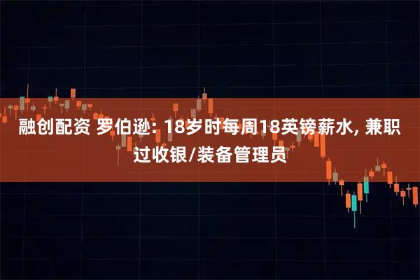 融创配资 罗伯逊: 18岁时每周18英镑薪水, 兼职过收银/装备管理员