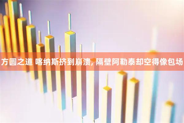 方圆之道 喀纳斯挤到崩溃, 隔壁阿勒泰却空得像包场